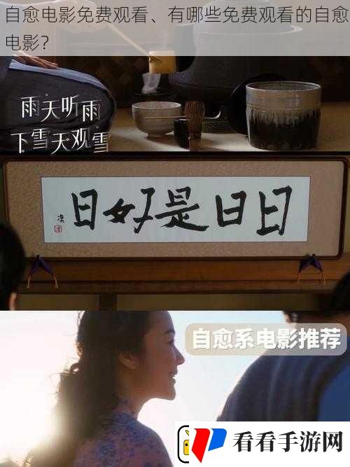 自愈电影免费观看、有哪些免费观看的自愈电影