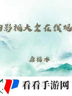 4399影视在线播放