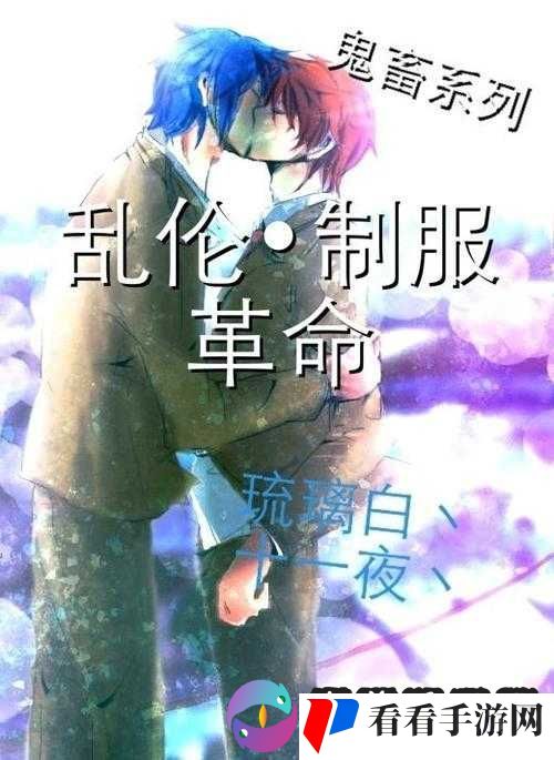 ****制服诱惑：突破道德底线的禁忌游戏