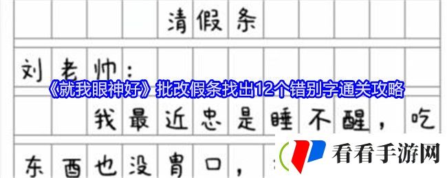 就我眼神好批改假条找出12个错别字通关攻略