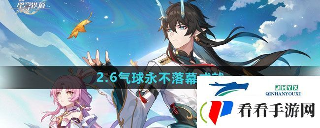 崩坏星穹铁道2.6气球永不落幕成就怎么做