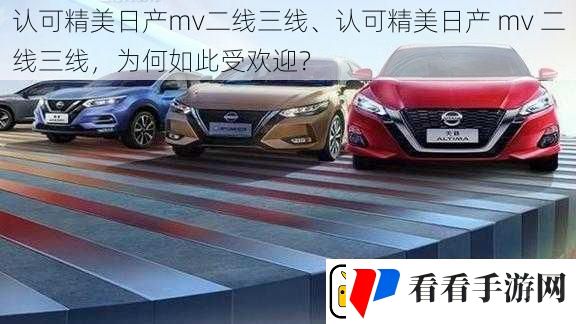 认可精美日产mv二线三线、认可精美日产