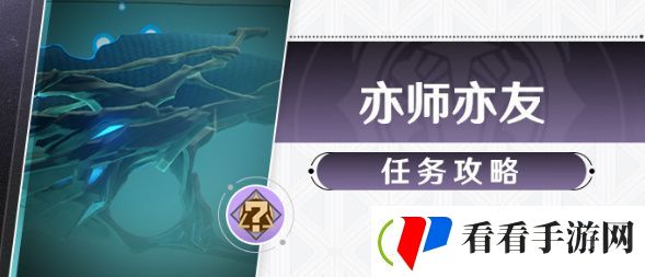 崩坏星穹铁道亦师亦友任务攻略