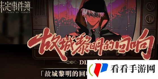 未定事件簿故城黎明的回响剧情二答案介绍