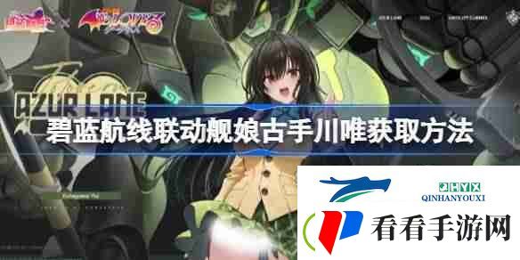 碧蓝航线联动舰娘古手川唯获取方法
