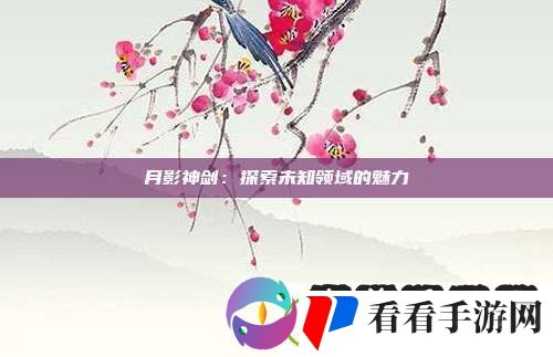 月影神剑