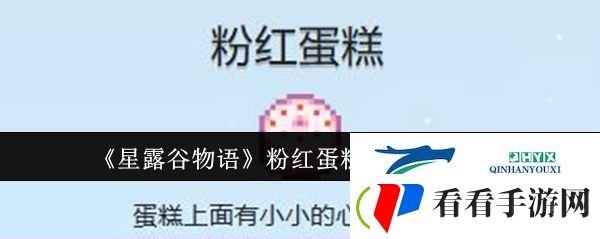 星露谷物语粉红蛋糕如何制作