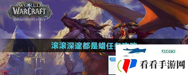 魔兽世界滚滚深邃都是蜡任务怎么做滚滚深邃都是蜡任务攻略