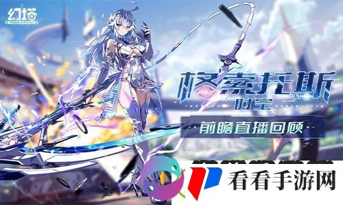 幻塔4.0版本前瞻直播精彩回顾