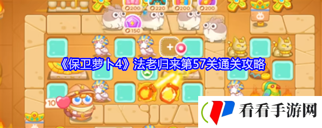 保卫萝卜4法老归来第57关通关攻略