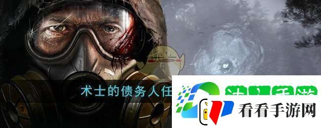 潜行者2术士的债务人任务怎么做