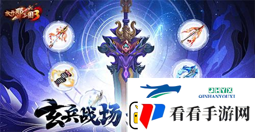 放开三国3玄兵战场