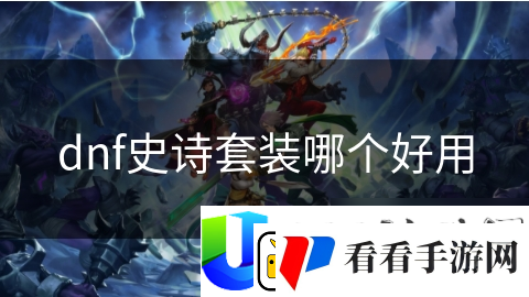 DNF史诗套装大揭秘