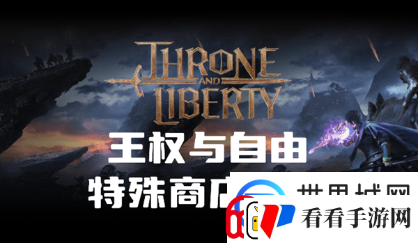 王权与自由特殊商店卖什么