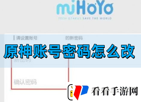 原神账号密码怎么修改