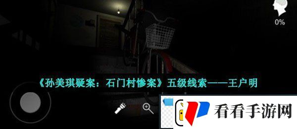 孙美琪疑案石门村惨案王户明在哪