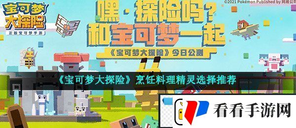 宝可梦大探险烹饪料理宝可梦怎么选