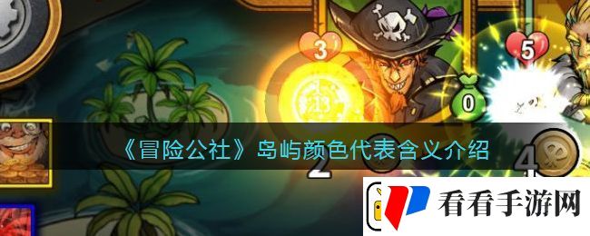 冒险公社岛屿颜色代表什么含义