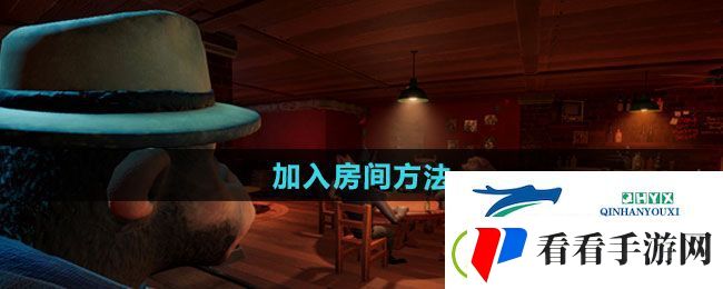 **酒馆怎么加入房间