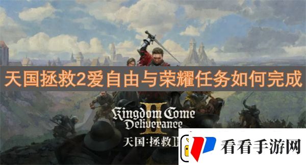 天国拯救2爱自由与荣耀任务如何完成