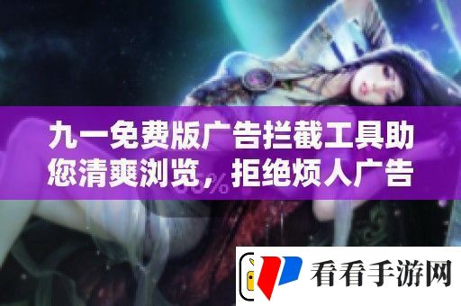 九一免费版广告拦截工具助您清爽浏览