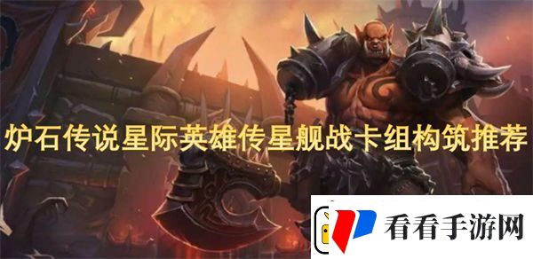 炉石传说星际英雄传星舰战卡组构筑推荐