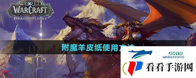 魔兽世界附魔羊皮纸怎么使用