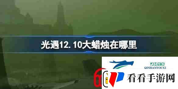 光遇12.10大蜡烛在哪里