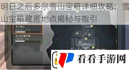 明日之后多尔雪山宝箱详细攻略