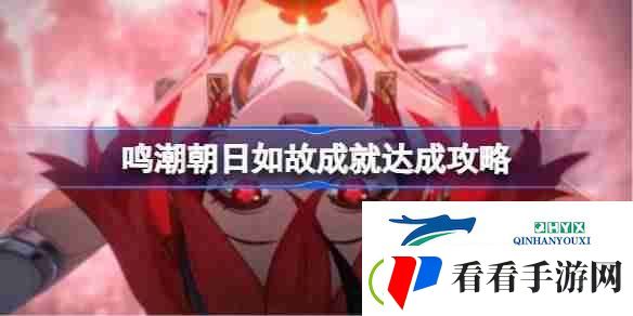 鸣潮朝日如故成就怎么达成