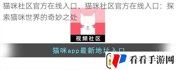 猫咪社区官方在线入口、猫咪社区官方在线入口
