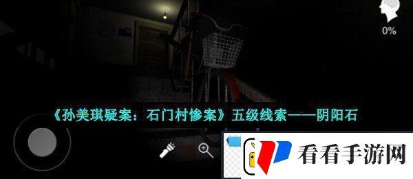 孙美琪疑案石门村惨案阴阳石在哪