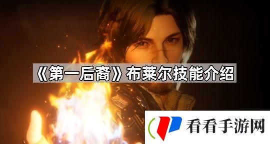 第一后裔布莱尔技能有什么