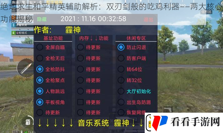 绝地求生和平精英辅助解析