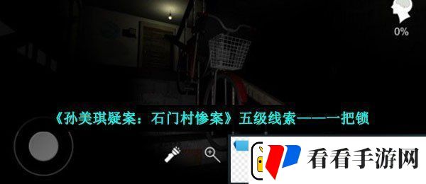 孙美琪疑案石门村惨案锁在哪里