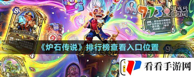 炉石传说排行榜在哪查看