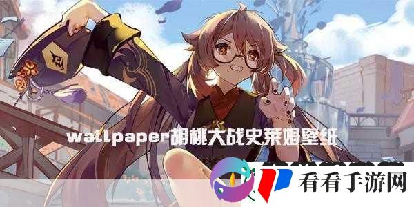 胡桃大战史莱姆链接网站下载