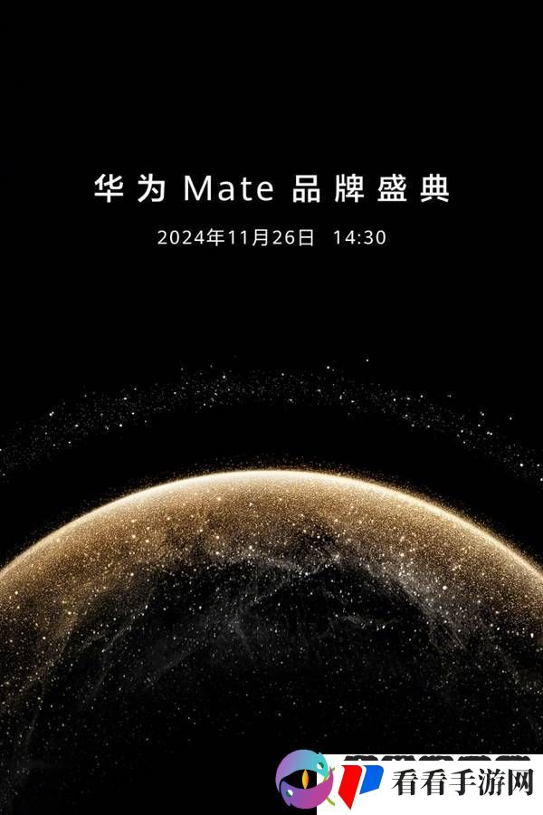 华为Mate70系列四款新机齐发11月26日发布会看点十足！