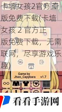 卡墙女孩2官方正版免费下载