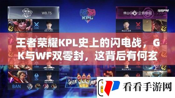 王者荣耀KPL史上的闪电战