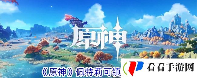 原神佩特莉可镇进入攻略