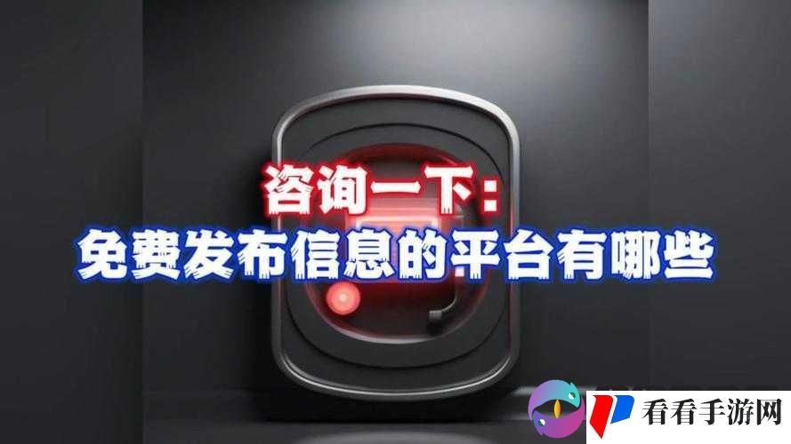 免费发布推广信息的平台：助力信息传播