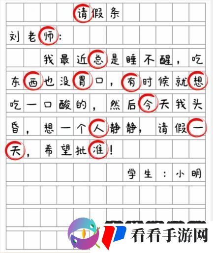 就我眼神好批改假条找出12个错别字通关攻略