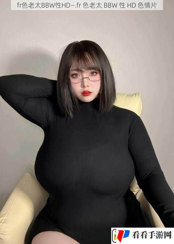 fr色老太BBW性HD—.fr