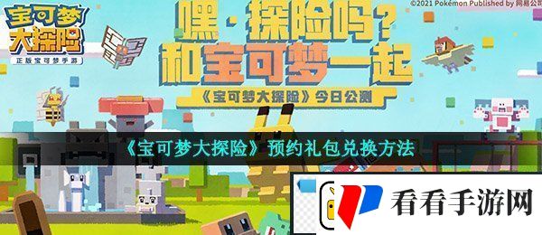 宝可梦大探险预约礼包怎么领