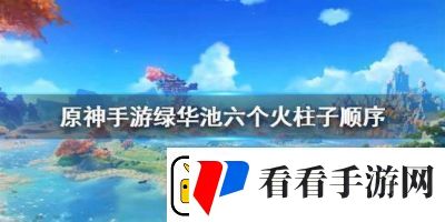 原神渌华池秘境解锁方法分享