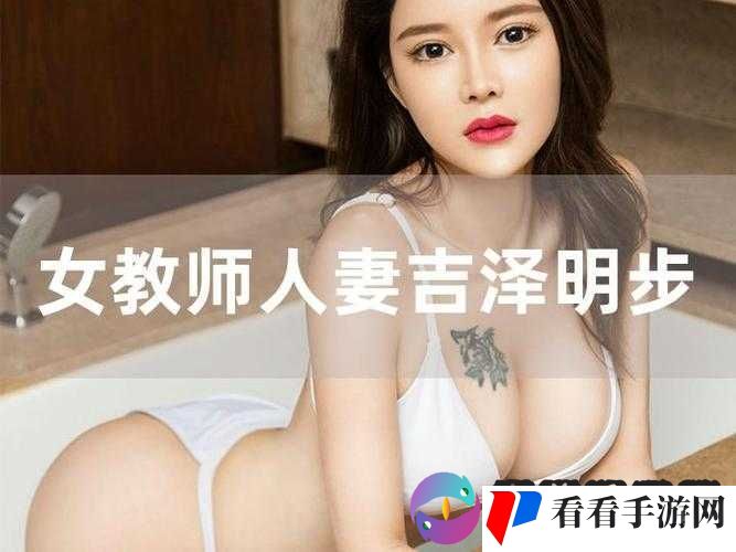 吉泽明步**女教师的别样故事