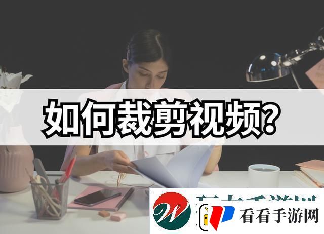 怎么裁剪视频