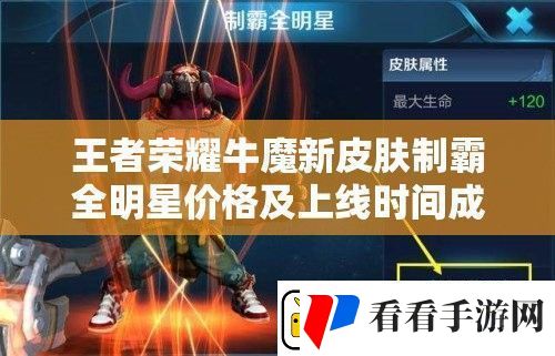 王者荣耀牛魔新皮肤制霸全明星价格及上线时间成谜