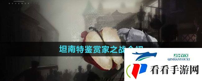 重返未来1999坦南特鉴赏家之战怎么样